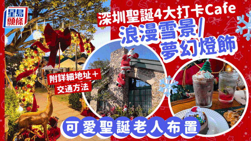 圣誕節必訪深圳4大Cafe+古城！