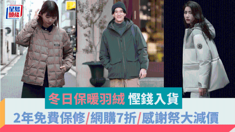 冬日保暖羽絨，省錢入貨瞄準3大目標