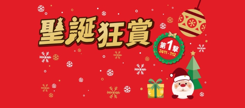 優品360圣誕狂賞第1擊，即看減價貨品。