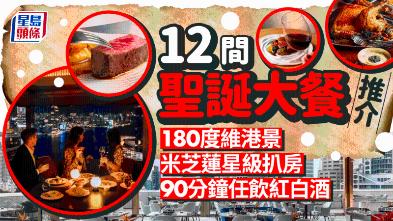 香港12間餐廳圣誕大餐推薦！180度維港景+90分鐘任飲氣泡酒紅白酒
