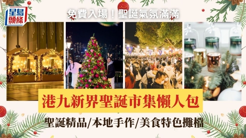 免費入場！圣誕氣氛滿滿，港九新界圣誕市集懶人包