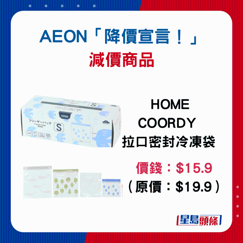HOME COORDY 拉口密封冷凍袋：$15.9 （原價：$19.9）