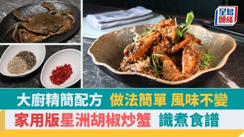 新加坡胡椒炒蟹食譜簡易版，大廚改良配方煮出地道星洲辛香風味