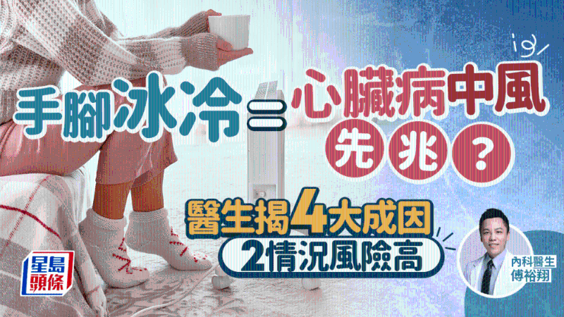 手腳冰冷恐是中風心臟病先兆？