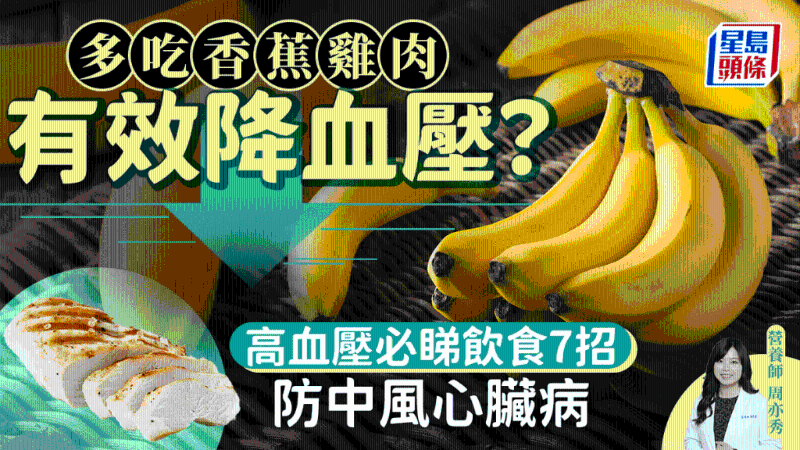 高血壓宜吃香蕉雞肉？降血壓7大飲食秘訣，防中風心臟病