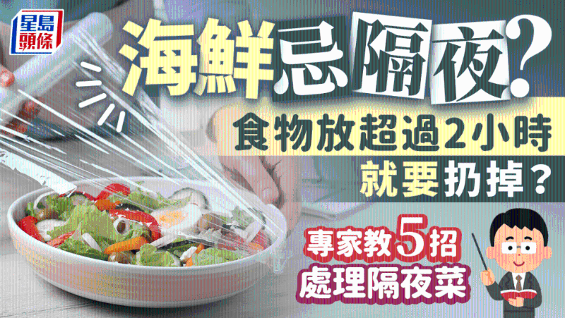 海鮮忌隔夜？食物放超過2小時要扔掉？專家教5招處理隔夜菜