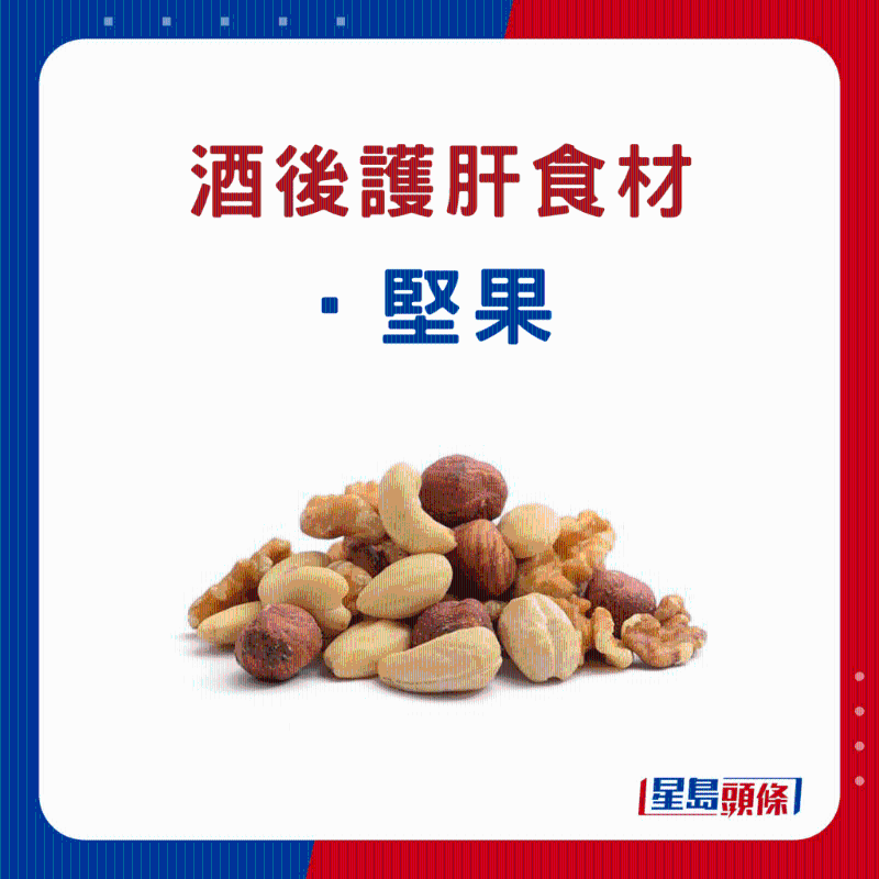 酒后護肝食物：堅果
