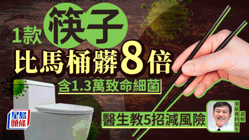 1款筷子比馬桶臟8倍，驗出1.3萬致命細菌，醫生教5招減風險
