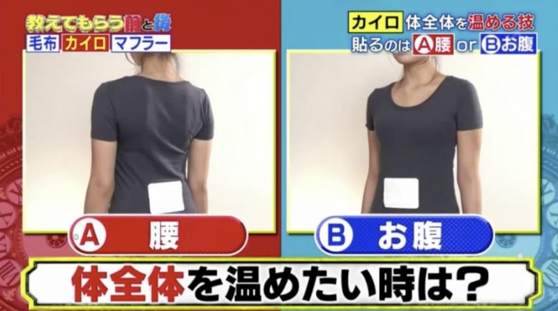 暖包最好緊貼腹部，會比起貼在腰間更暖。（圖片來源：《教えてもらう前と后》節目截圖）