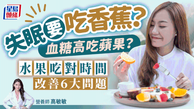 失眠吃香蕉？血糖高吃蘋果？營養師教吃水果改善6大問題