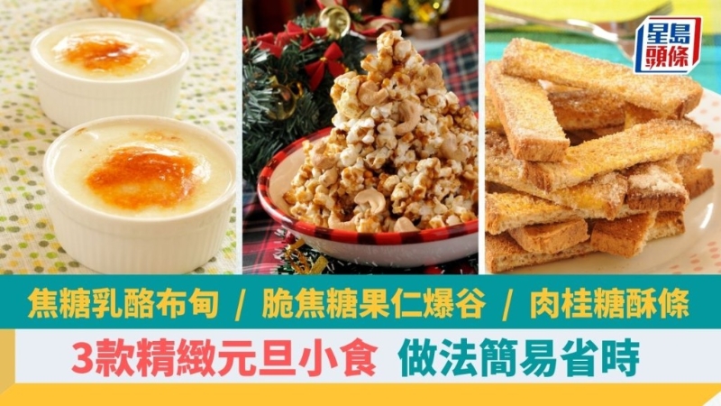 自制3款精致元旦小吃，味道香甜可口，做法簡單省時