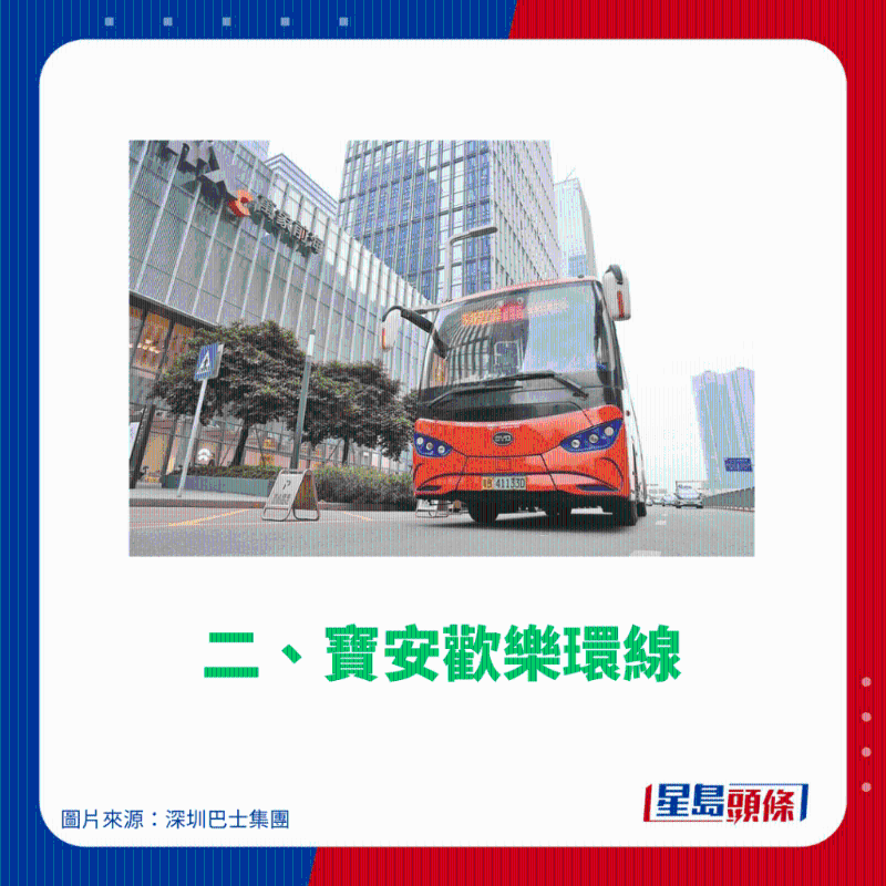 二、寶安歡樂環線
