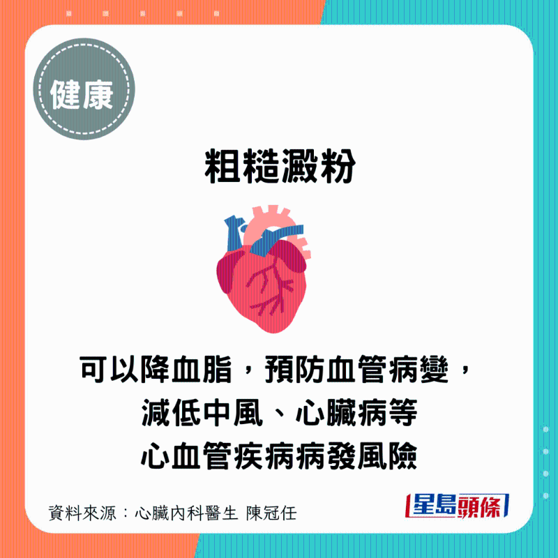 粗糙淀粉類食物有助降血脂，預防血管病變，減低中風、心臟病等心血管疾病病發風險。