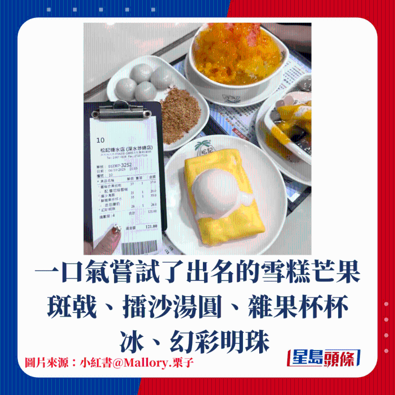 一口氣嘗試了出名的雪糕芒果斑戟、擂沙湯圓、雜果杯杯冰、幻彩明珠