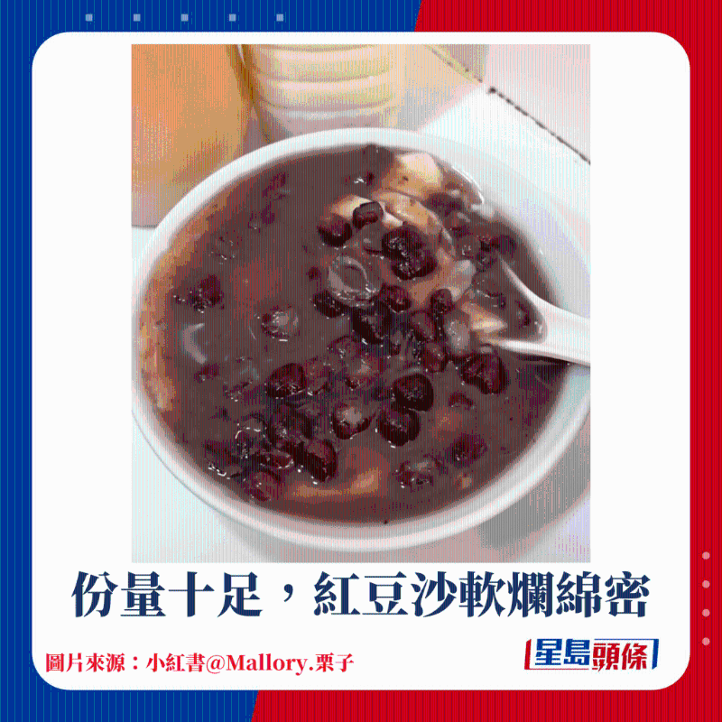 份量十足，紅豆沙軟爛綿密