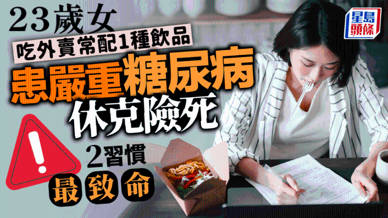 女子吃外賣常配1種飲品，患嚴重糖尿病休克險死，2習慣最致命