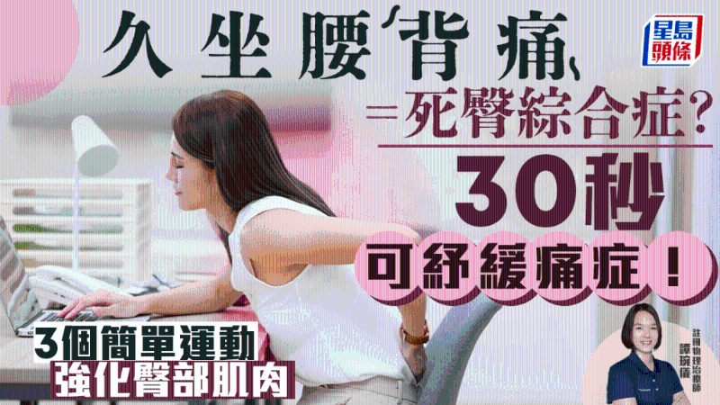 久坐腰背痛=死臀綜合癥？物理治療師教30秒紓緩痛癥