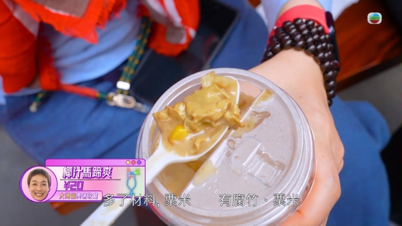 江美儀激贊椰汁馬蹄爽，內里有大量腐竹及粟米。