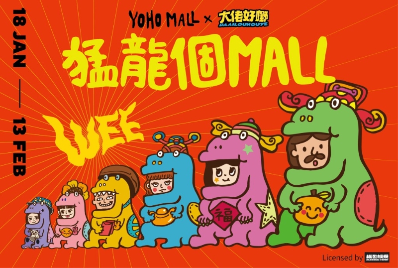 元朗YOHO Mall今個新年，聯乘由鄭中基創辦的機動娛樂打造「猛龍個MALL」！