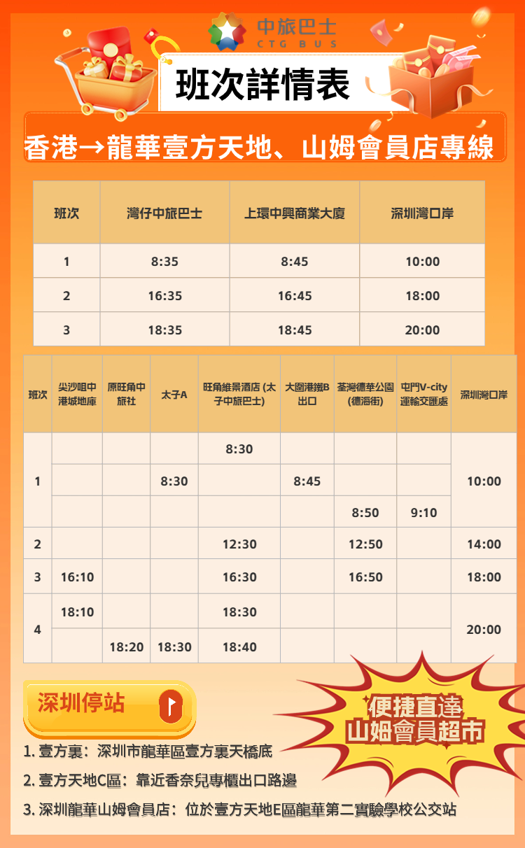 香港-深圳龍華壹方天地、山姆會員店班次表