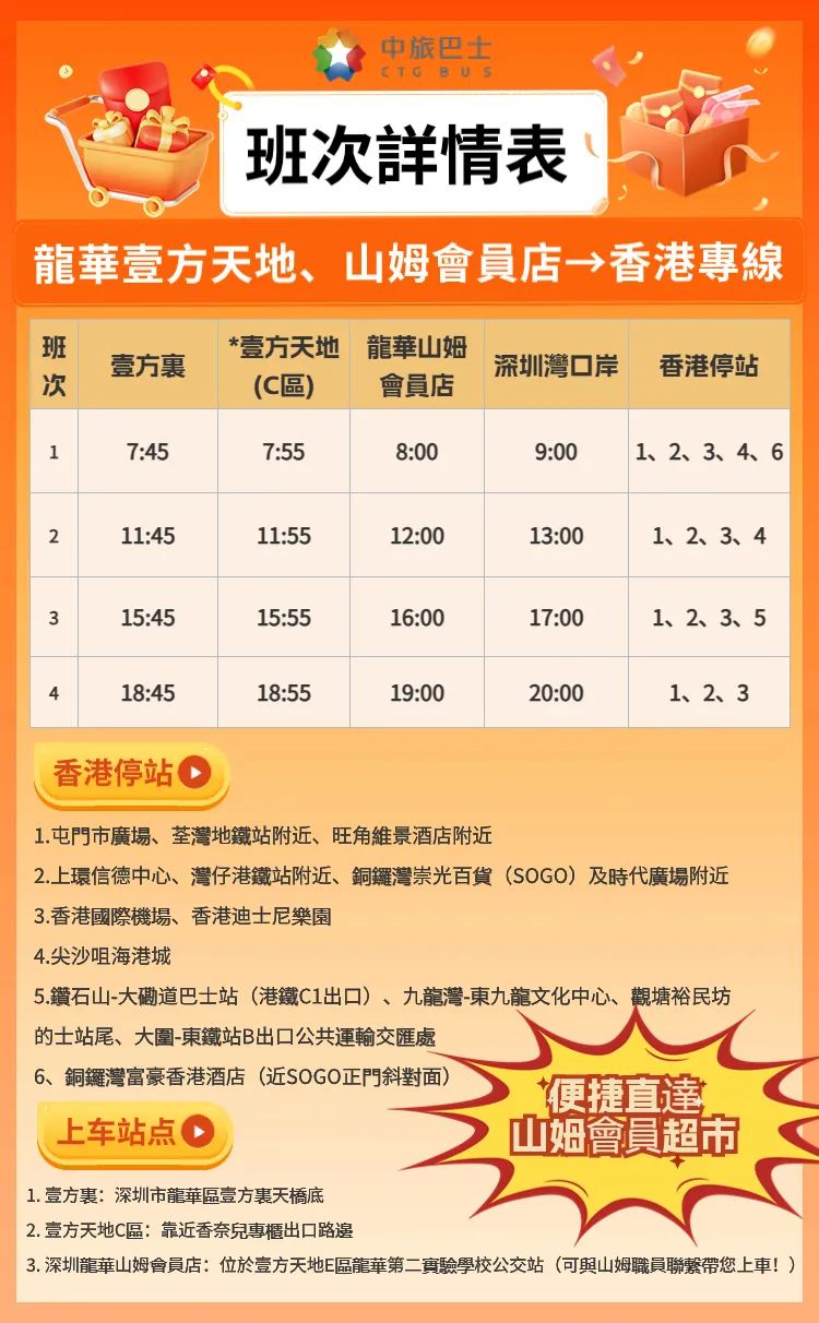 深圳龍華壹方天地、山姆會員店-香港班次表
