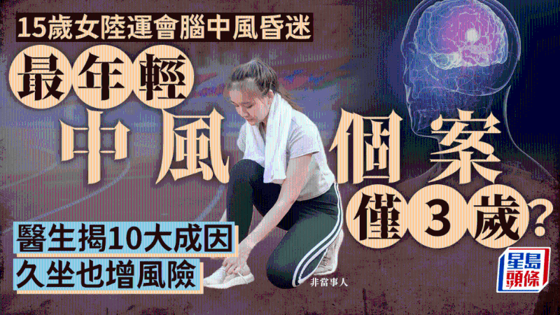 最年輕中風個案僅3歲？醫生揭10大成因，頭痛恐是先兆