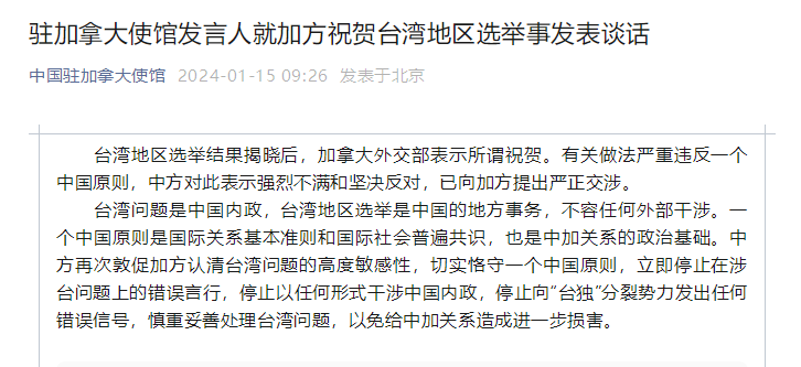 臺灣地區選舉結果揭曉后,加外交部表示所謂祝賀,我使館:強烈不滿和堅決反對 臺灣地區選舉結果揭曉后,加外交部表示所謂祝賀,我使館:強烈不滿和堅決反對
