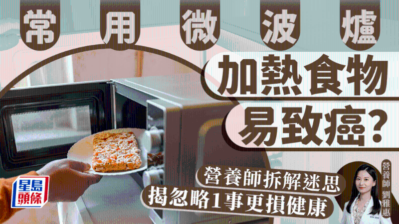 常用微波爐加熱食物易致癌？