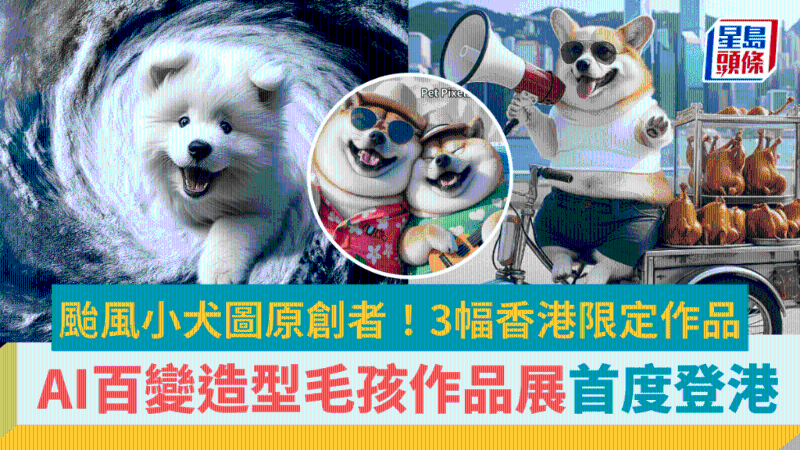 臺風小犬圖襲港！全港首個AI毛孩百變造型藝術展