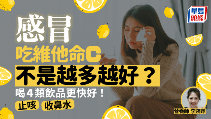 感冒吃維他命C不是越多越好？