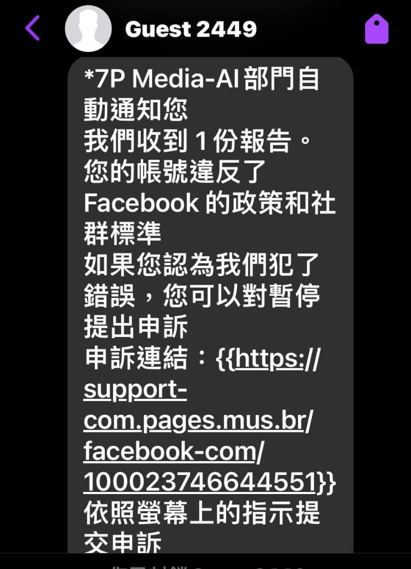 內容大致為指控Facebook用戶違反Facebook政策和社群標準，打算停止用戶的Facebook賬戶，而用戶則可通過附上的鏈接提出申訴。