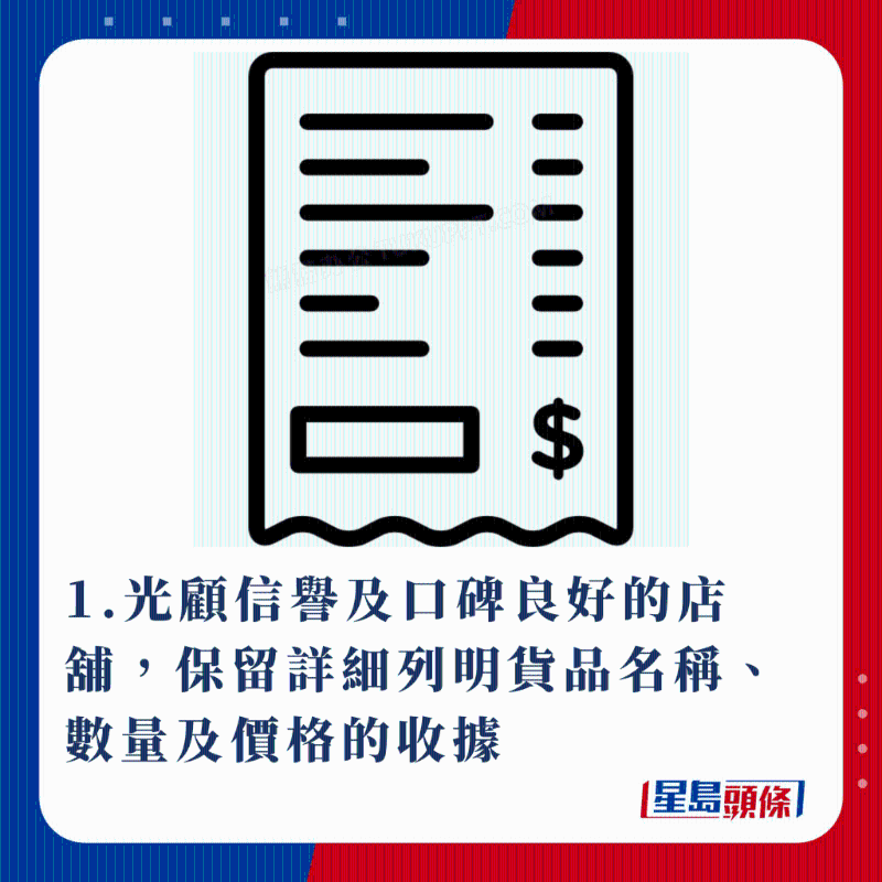 1.光顧信譽及口碑良好的店鋪，保留詳細列明貨品名稱、數量及價格的收據