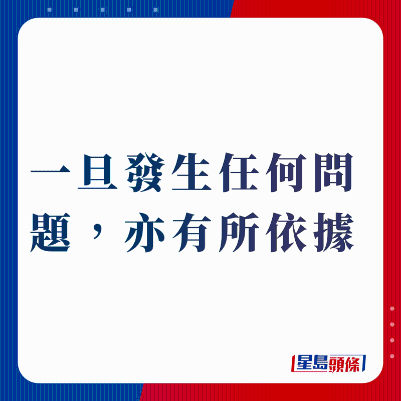 一旦發生任何問題，亦有所依據