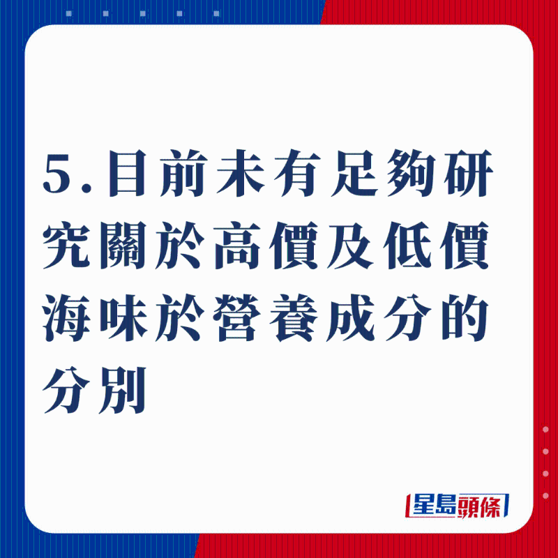 5.目前未有足夠研究關于高價及低價海味于營養成分的分別