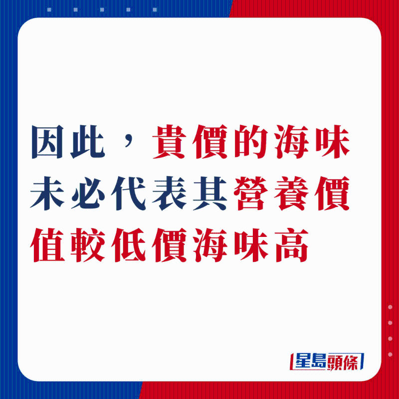 因此，貴價的海味未必代表其營養價值較低價海味高