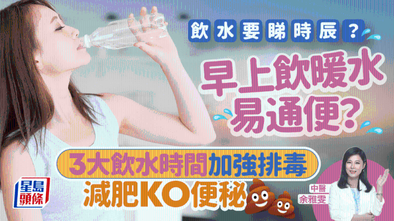 早上飲暖水易通便？ 中醫教按3大時辰飲水 排毒效果最強助減肥改善便秘