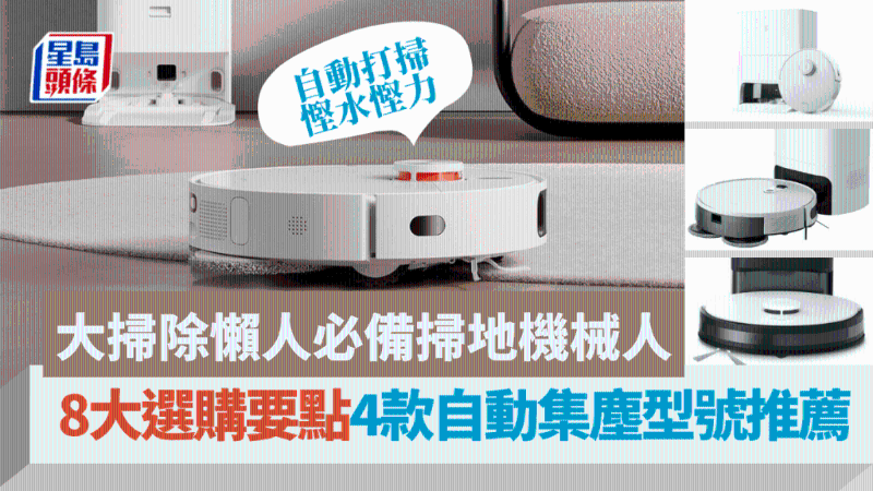 大掃除懶人必備掃地機器人！8大選購要點（附使用貼士）