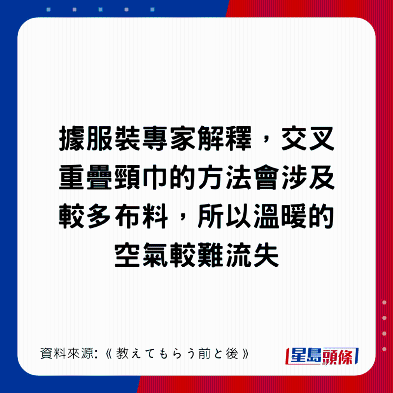 專家解釋，交叉重疊時，較多布料疊在一起，有助留著暖空氣