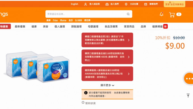 萬寧網店膠牙線棒現缺貨。 網圖