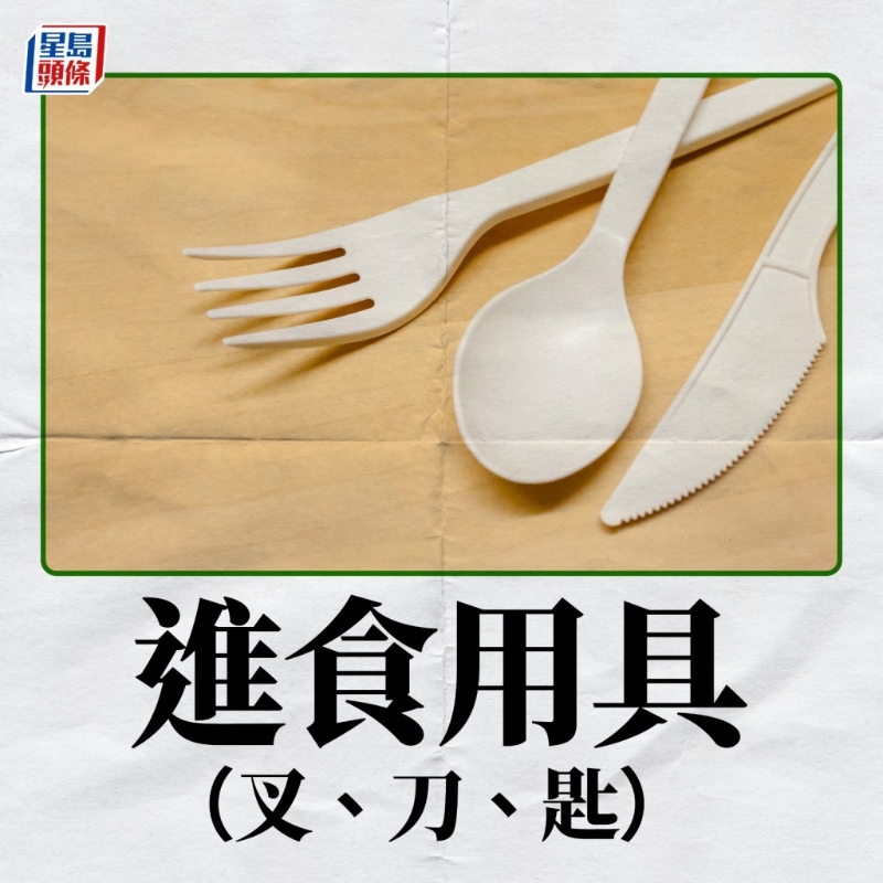 在4月22日實施的第一階段將會禁止出售及派發發泡膠飯盒，塑料飲管、攪拌棒及膠餐具（叉、刀、湯匙、碟）。5