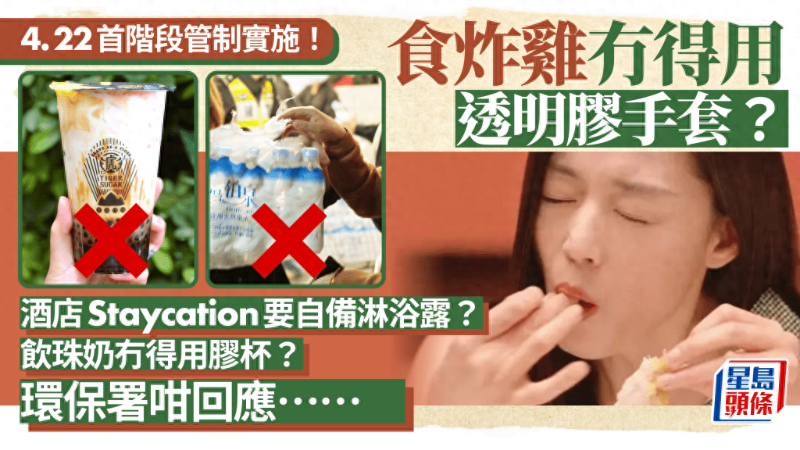 香港即棄塑料4月22日實施！事關旅客吃喝玩樂，這些問題有回應！