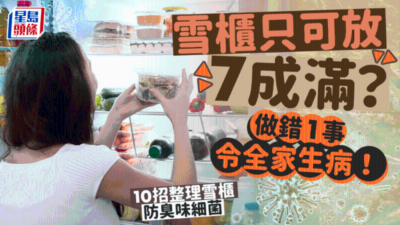 雪柜只可放7成滿？做錯1事令全家生??！專家教10招整理雪柜防臭味細菌