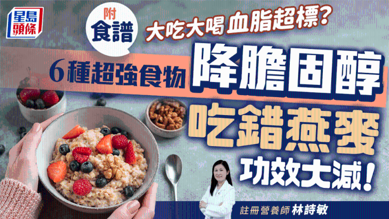 吃錯燕麥功效大減！推介6種超強食物降血脂，防中風心臟病