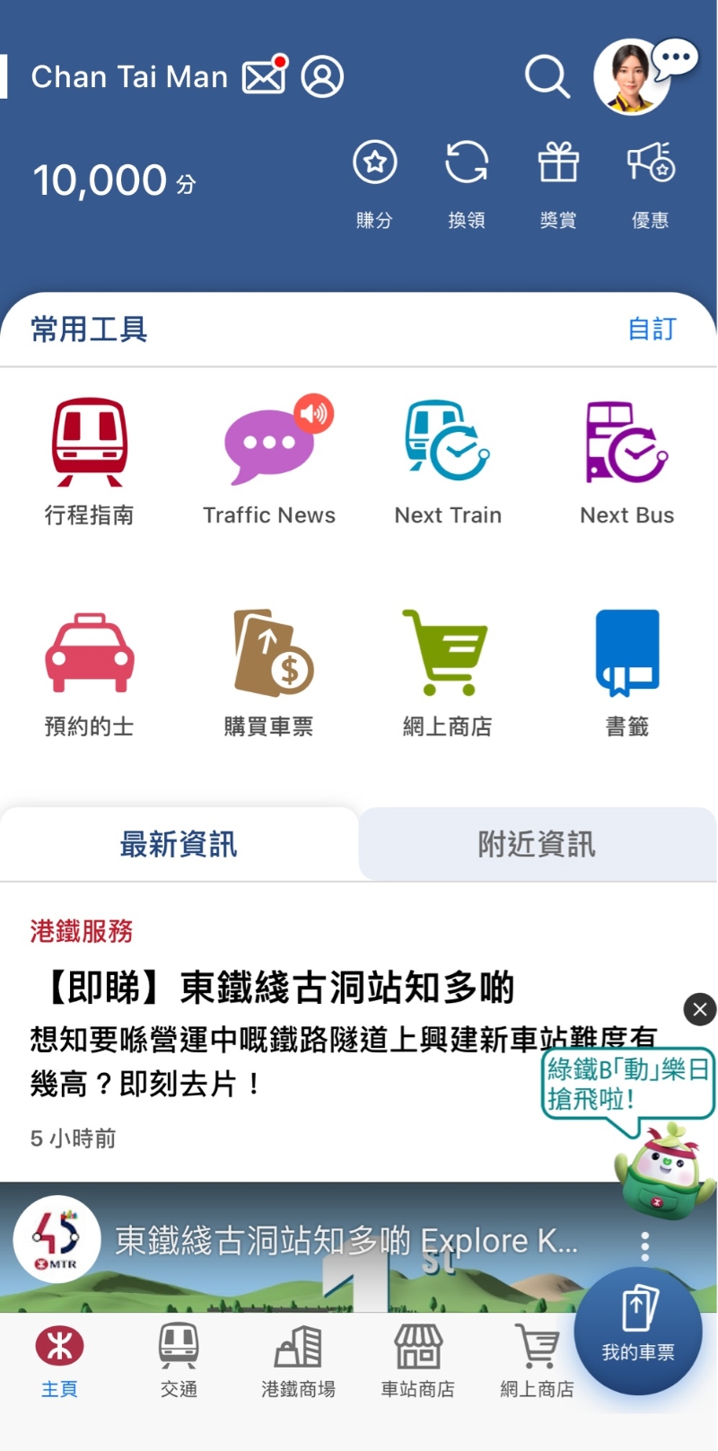 1. 2024年2月20日中午12時正起，每位MTR Mobile登記用戶登入MTR Mobile后，于首頁點選「優惠」或主頁下方「綠鐵B『動』樂日」按鈕; （圖片來源：港鐵）