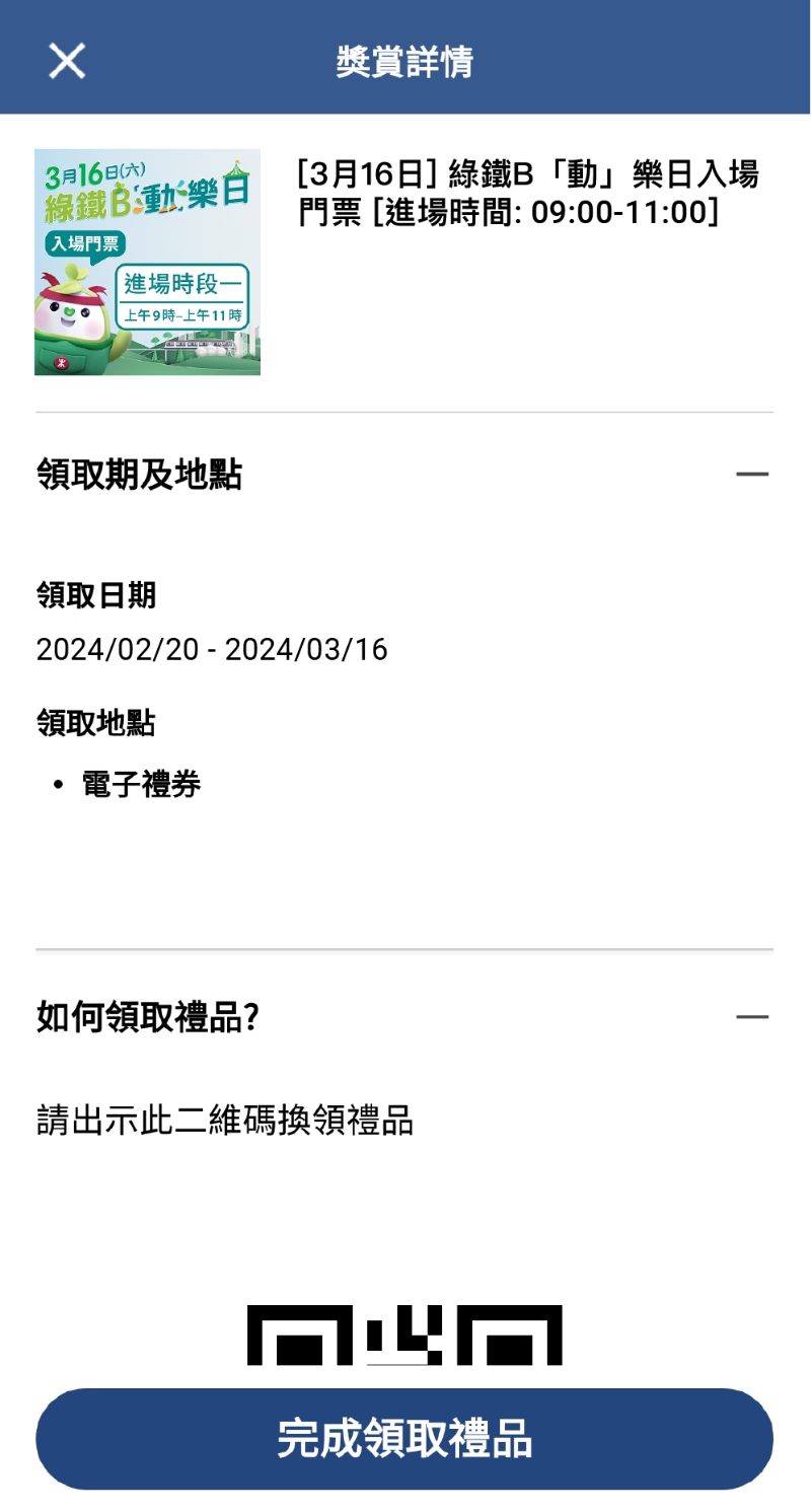 5. 活動當日，點選「獎賞」→「禮品」→ 「有效」→ 向現場職員出示二維碼入場。 （圖片來源：港鐵）