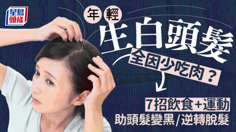 防白發脫發