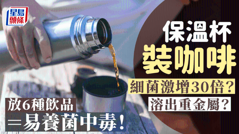 保溫杯裝咖啡細菌激增30倍？