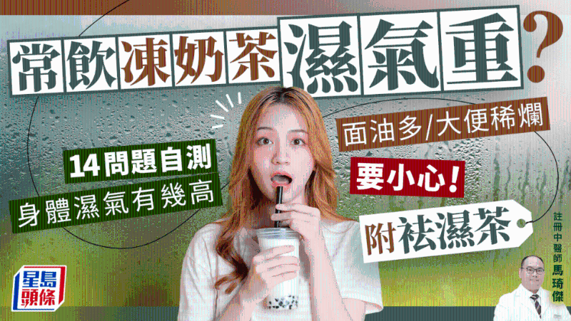 常飲凍奶茶濕氣重？14問題自測身體濕重程度（附袪濕茶）