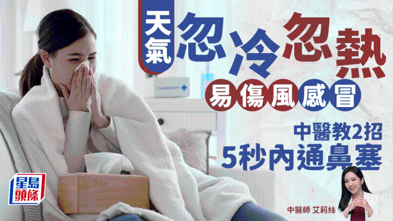 天氣忽冷忽熱易感冒，中醫教做2動作通鼻塞，5秒內即見效