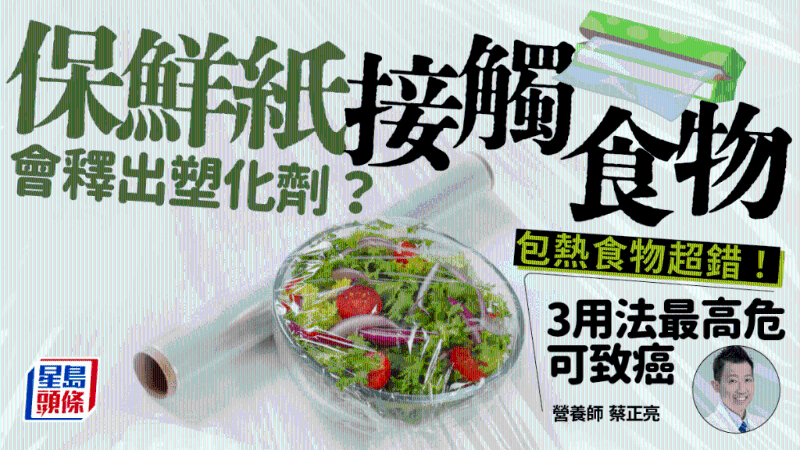 保鮮膜接觸食物恐釋出塑化劑？包熱食也高危？揭3用法可致癌